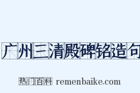 广州三清殿碑铭造句是什么意思的图片